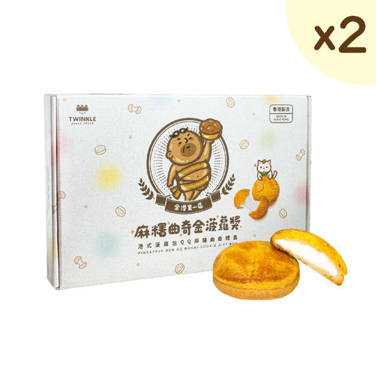 手信禮盒 - 港式菠蘿包QQ麻糬曲奇(2盒)